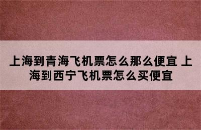 上海到青海飞机票怎么那么便宜 上海到西宁飞机票怎么买便宜